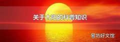 关于太阳的科普知识