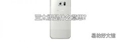 亚太版是什么意思?