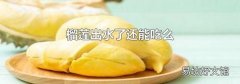 榴莲出水了还能吃么