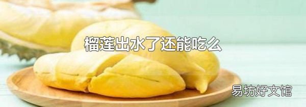 榴莲出水了还能吃么