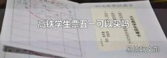 高铁学生票五一可以买吗