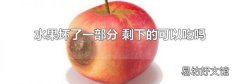 水果坏了一部分 剩下的可以吃吗