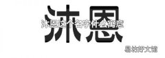 沐恩这个名字什么寓意