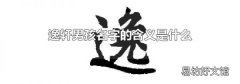逸轩男孩名字的含义是什么