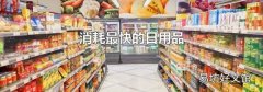 消耗最快的日用品