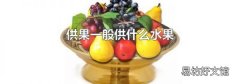 供果一般供什么水果