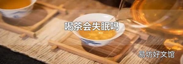 喝茶会失眠吗