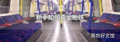 新手如何乘坐地铁