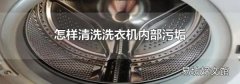 怎样清洗洗衣机内部污垢