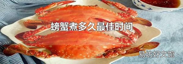 螃蟹煮多久最佳时间