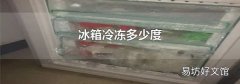 冰箱冷冻多少度