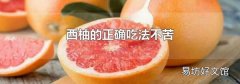 西柚的正确吃法不苦