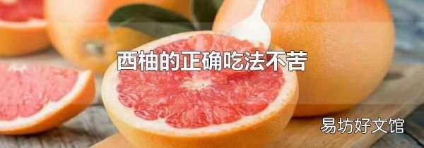 西柚的正确吃法不苦