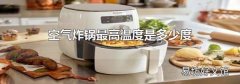空气炸锅最高温度是多少度