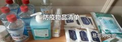 防疫物品清单