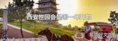 西安世园会是哪一年开的