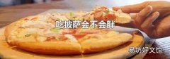 吃披萨会不会胖