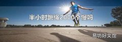 半小时跳绳2000个慢吗