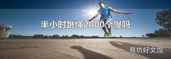 半小时跳绳2000个慢吗