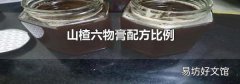 山楂六物膏配方比例
