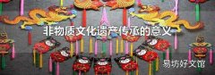 非物质文化遗产传承的意义