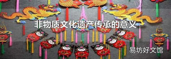 非物质文化遗产传承的意义