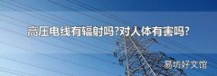 高压电线有辐射吗?对人体有害吗?