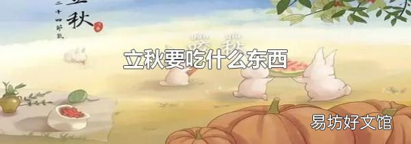 立秋要吃什么東西