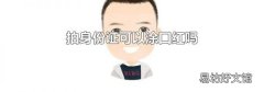 拍身份证可以涂口红吗