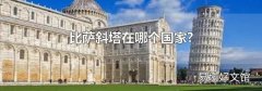 比萨斜塔在哪个国家?