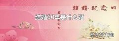 结婚60年是什么婚