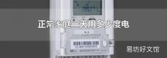 正常家庭一天用多少度电
