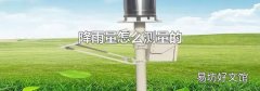 降雨量怎么测量的