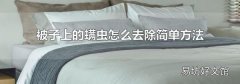 被子上的螨虫怎么去除简单方法