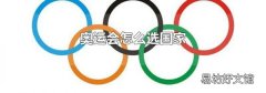 奥运会怎么选国家