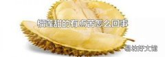 榴莲甜的有点苦怎么回事