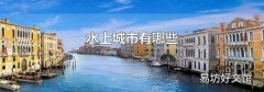水上城市有哪些