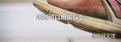 蟑螂可以用脚踩么
