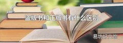 盗版书和正版书有什么区别