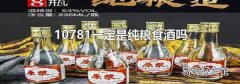 10781一定是纯粮食酒吗
