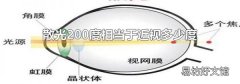 散光200度相当于近视多少度