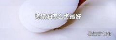 炼猪油怎么练最好