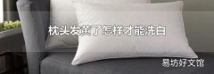 枕头发黄了怎样才能洗白
