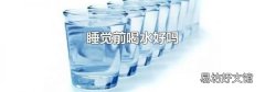 睡觉前喝水好吗