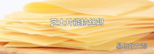 芝士片能拉丝吗