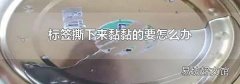 标签撕下来黏黏的要怎么办