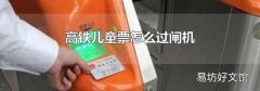 高铁儿童票怎么过闸机