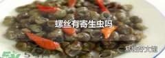 螺丝有寄生虫吗