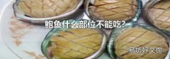鲍鱼什么部位不能吃?