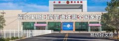 霍尔果斯口岸是通往哪个国家的